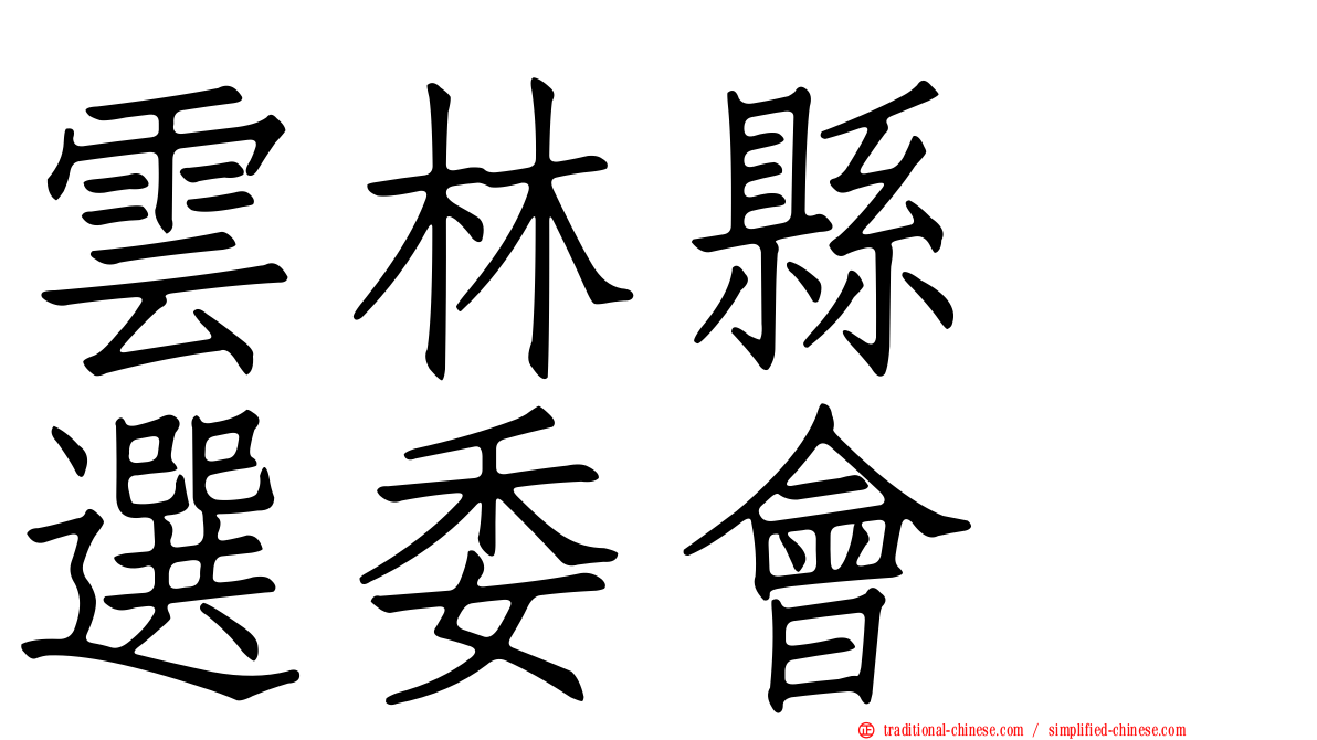 雲林縣　選委會
